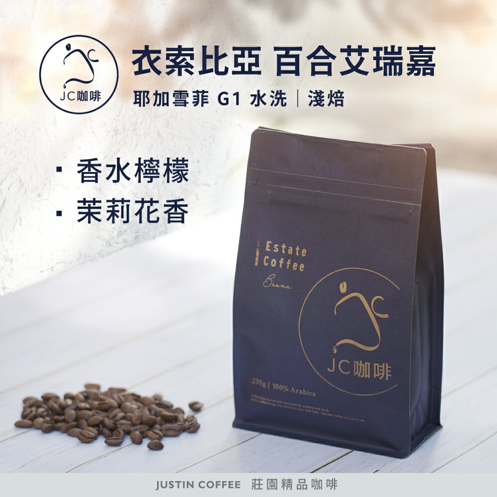 衣索比亞 耶加雪菲 百合艾瑞嘉 G1 水洗│淺焙 - 咖啡豆【JC咖啡】莊園咖啡 新鮮烘焙