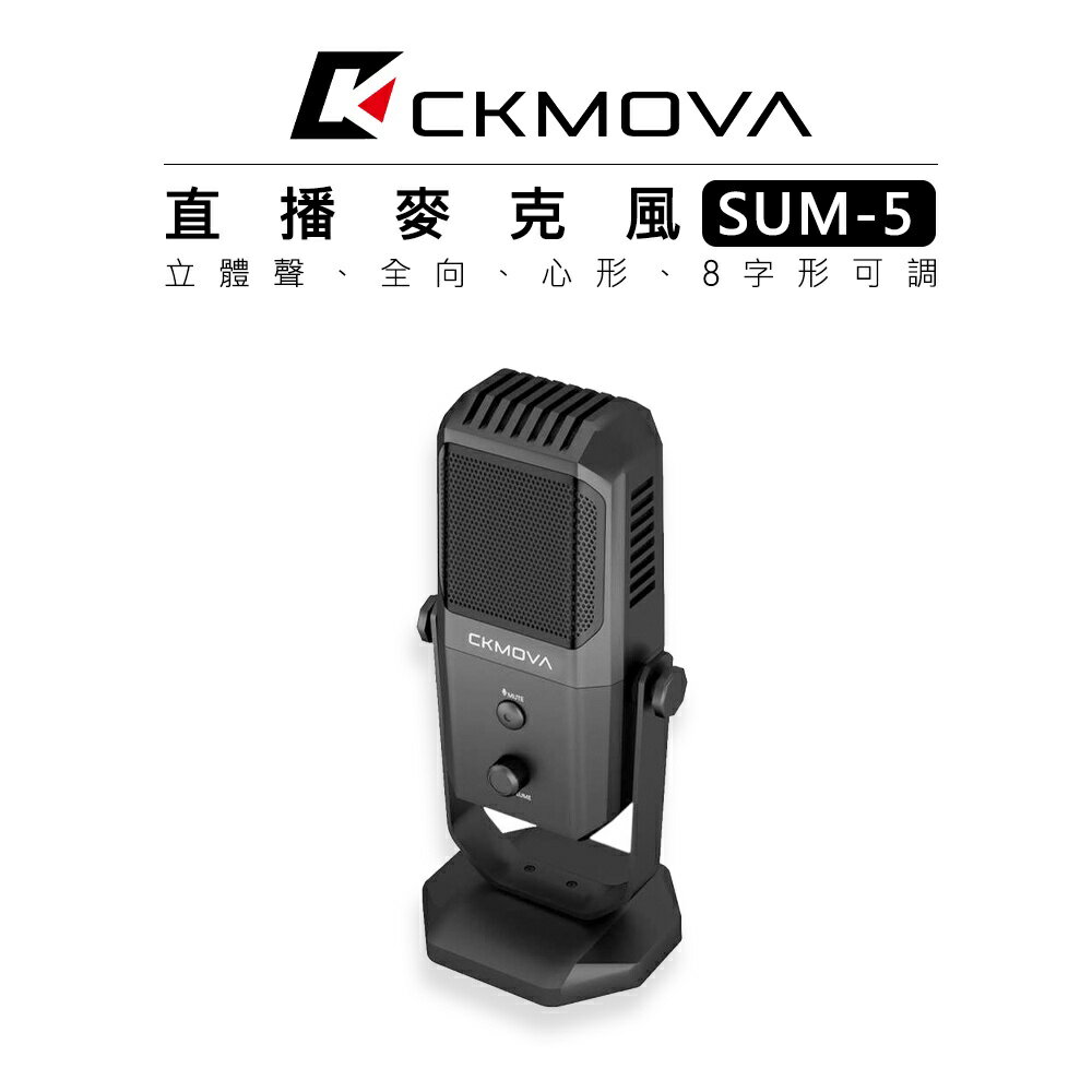 EC數位 CKMOVA SUM-5 雙向直播麥克風 收音 錄音 麥克風 電容式 心型指向 電腦 平板