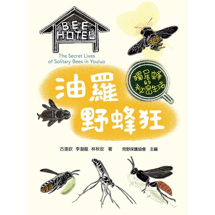 油羅野蜂狂：獨居蜂的秘密生活 | 拾書所