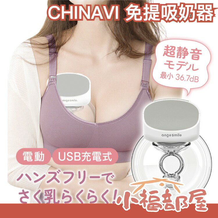 日本 CHINAVI 免提吸奶器 超靜音 超輕量 電動吸乳器 解放雙手 按摩【小福部屋】