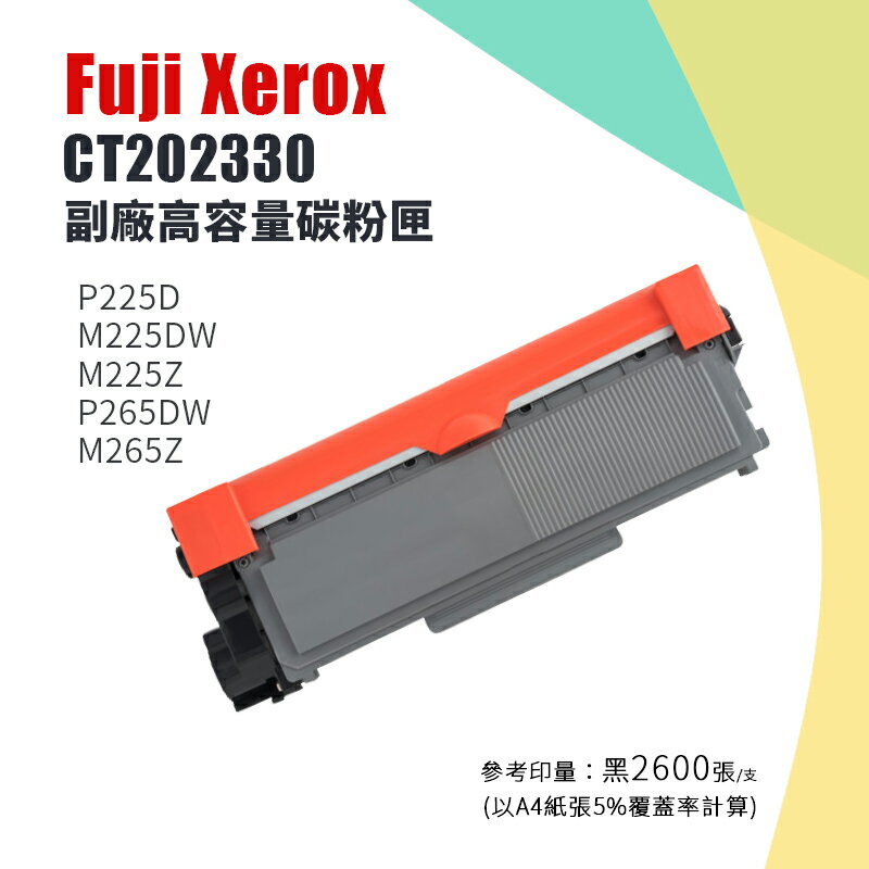 【有購豐】Fuji Xerox 富士全錄 CT202330 副廠高容量黑色碳粉匣｜適用：P225d、M225z、M225dw、M265z