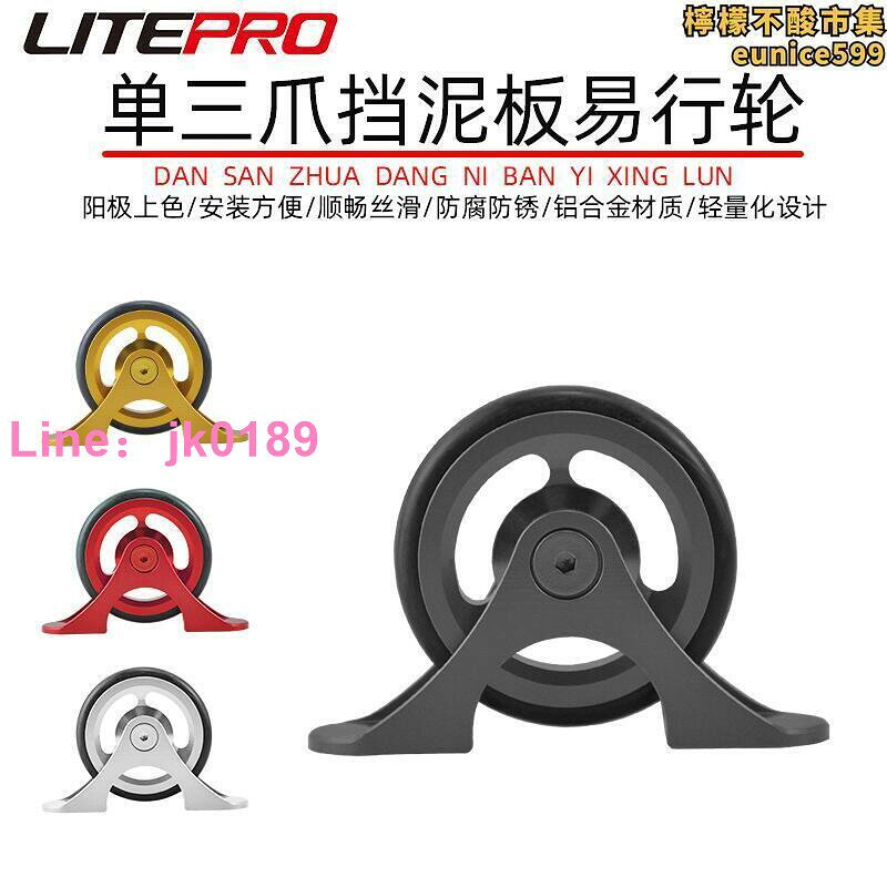 【五星好評】litepro 擋泥板易行輪 鋁合金推行輪 培林易行輪除泥版易行輪