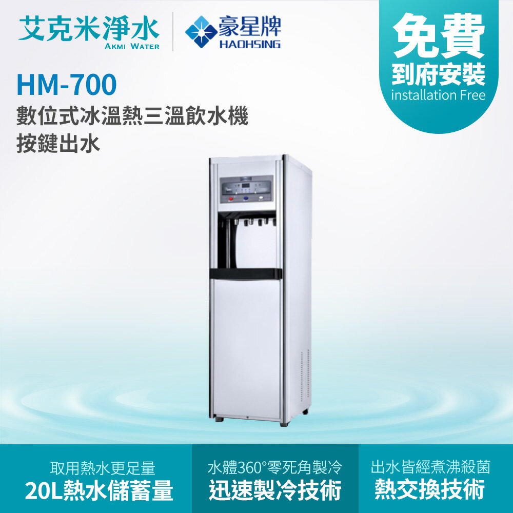 【豪星】 HM-700 智慧熱交換冰溫熱三溫落地式飲水機