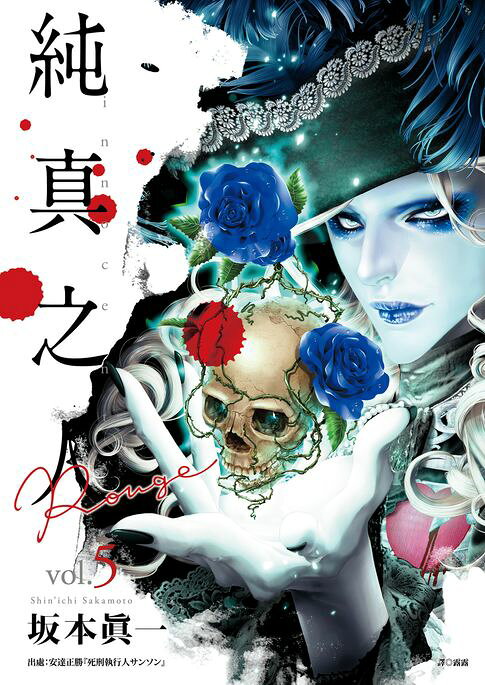 純真之人Rouge(05)【電子書】