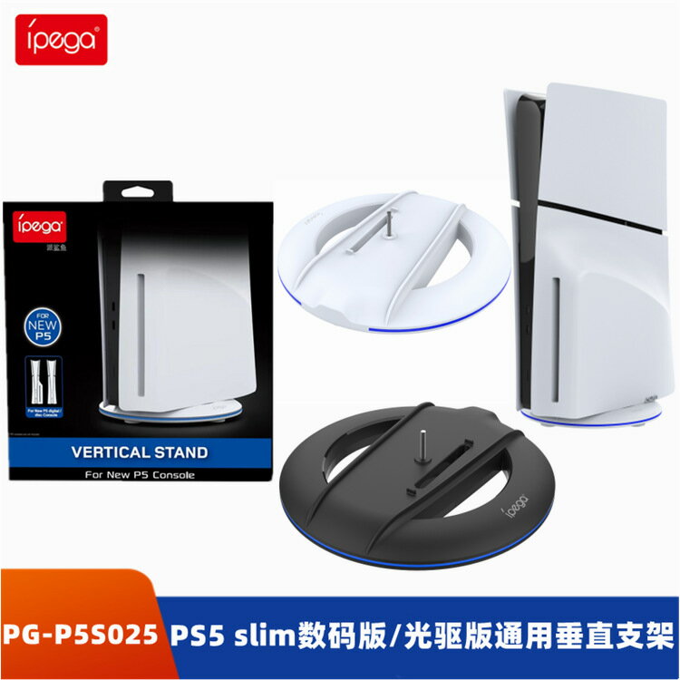 PS5 Slim主機垂直支架PS5 slim光碟機版/數位版底座支架 PG-P5S025