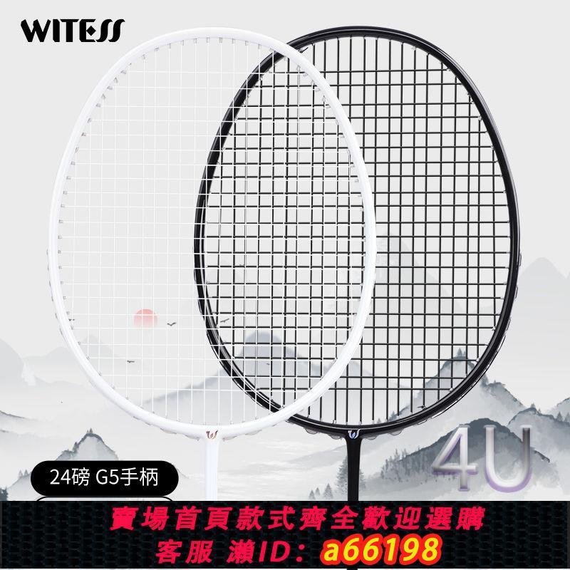 【臺灣公司 可開發票】WITESS目擊者全碳素羽毛球拍雙拍成人碳纖維一體耐用型超輕兩支裝