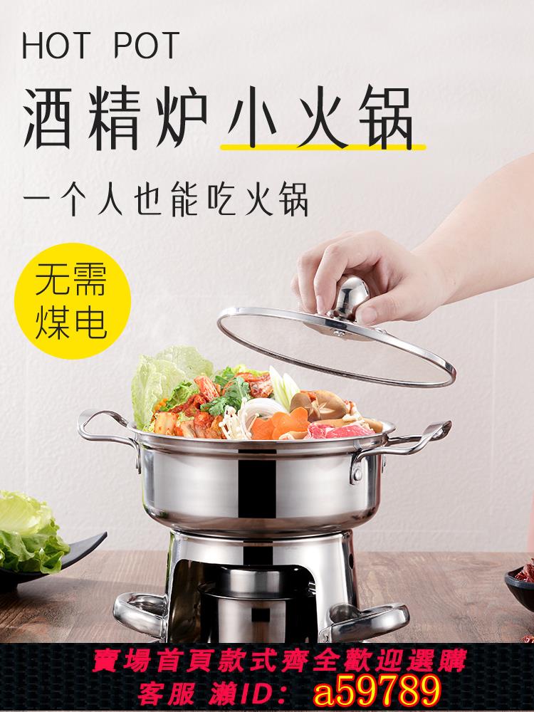 【臺灣公司 可打統編】酒精家用幹鍋專用鍋加厚不銹鋼酒精爐小火鍋固體酒精鍋戶外火鍋爐