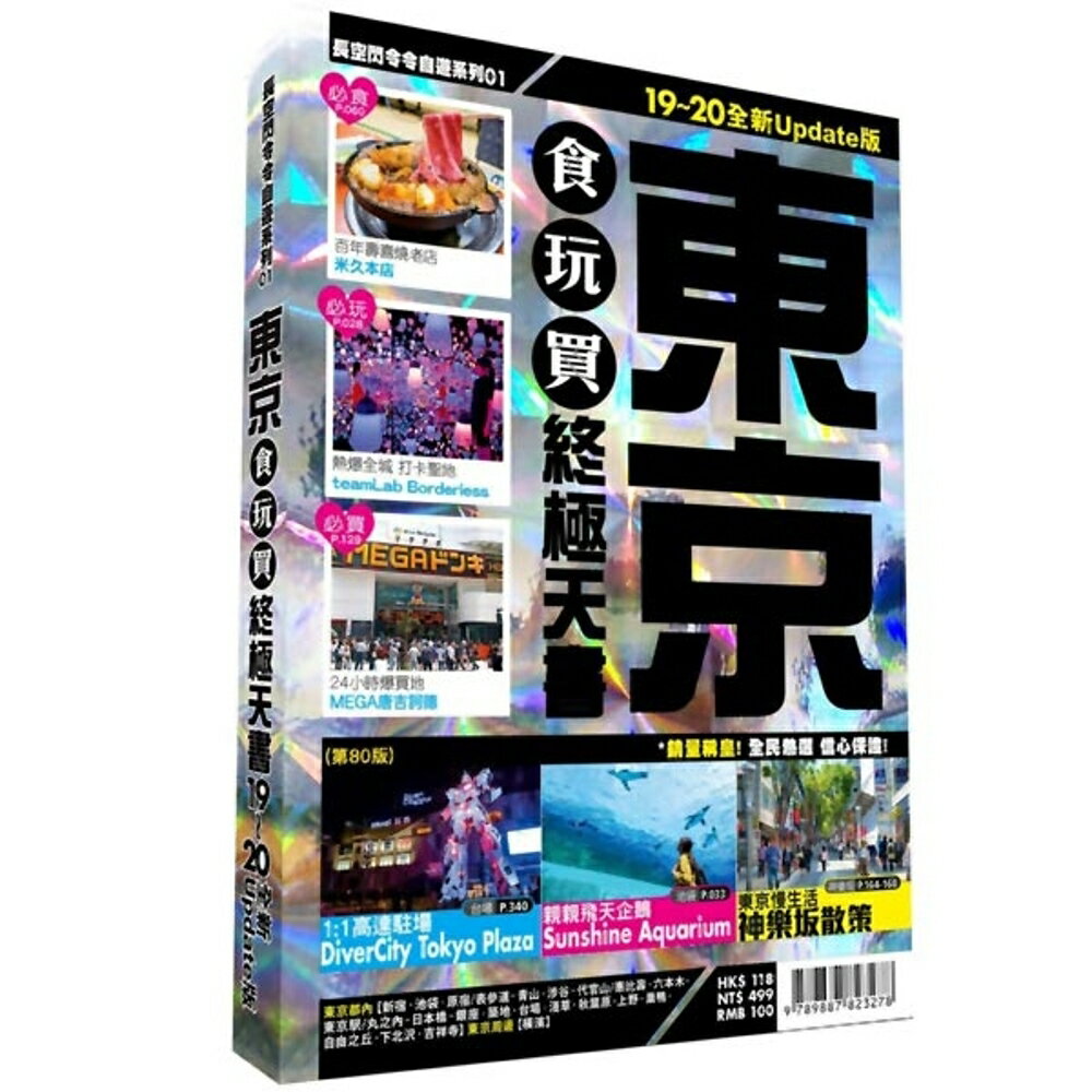 東京食玩買終極天書2019-20版