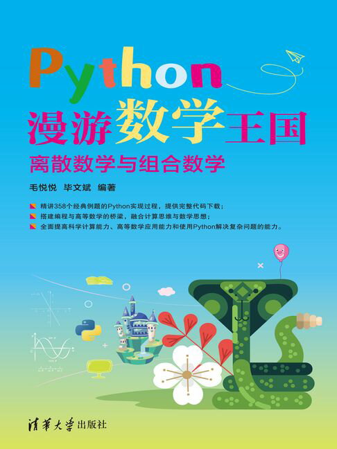 Python漫游数学王国——离散数学与组合数学【電子書】