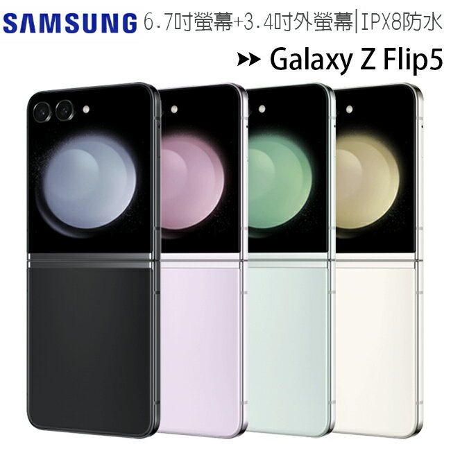 SAMSUNG Galaxy Z Flip5 5G (8G/512G) 6.7吋摺疊智慧手機◆送三星25W旅充+無線充電盤P1100