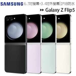 【售完為止】SAMSUNG Galaxy Z Flip5 5G (8G/256G) 6.7吋摺疊智慧手機◆【APP下單最高22%點數回饋】