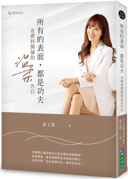所有的表面，都是功夫：皮膚科醫師的溫柔告白【城邦讀書花園】