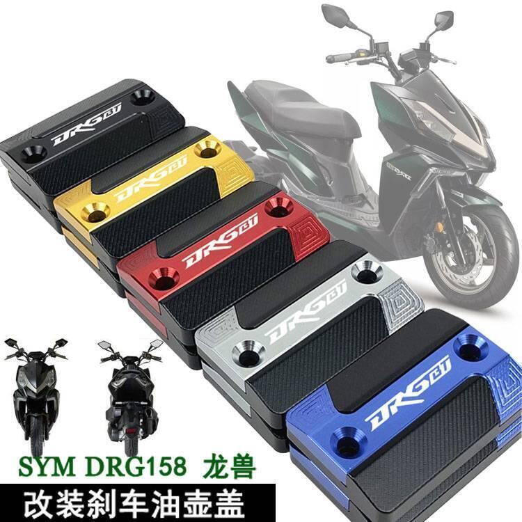 快速出貨 台灣現貨【現貨包郵】三陽 適用 DRG 158 龍獸 DRGBT 改裝前剎車上泵蓋 油壺蓋 油缸裝飾蓋 油杯蓋 DRG1