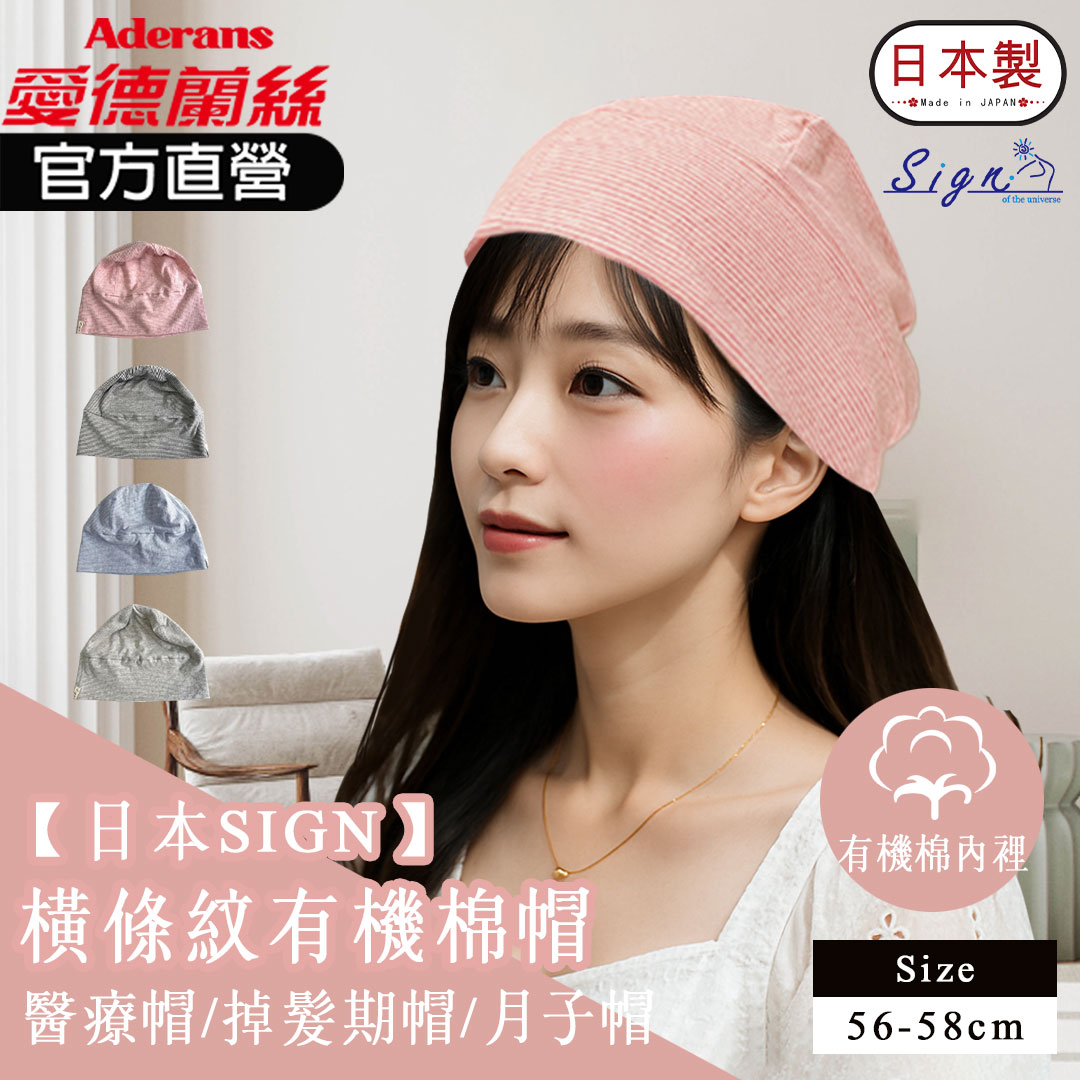 【日本SIGN-橫條紋有機棉帽 】  化療帽 術後帽子 醫療用帽 日本原裝│愛德蘭絲官方旗艦店