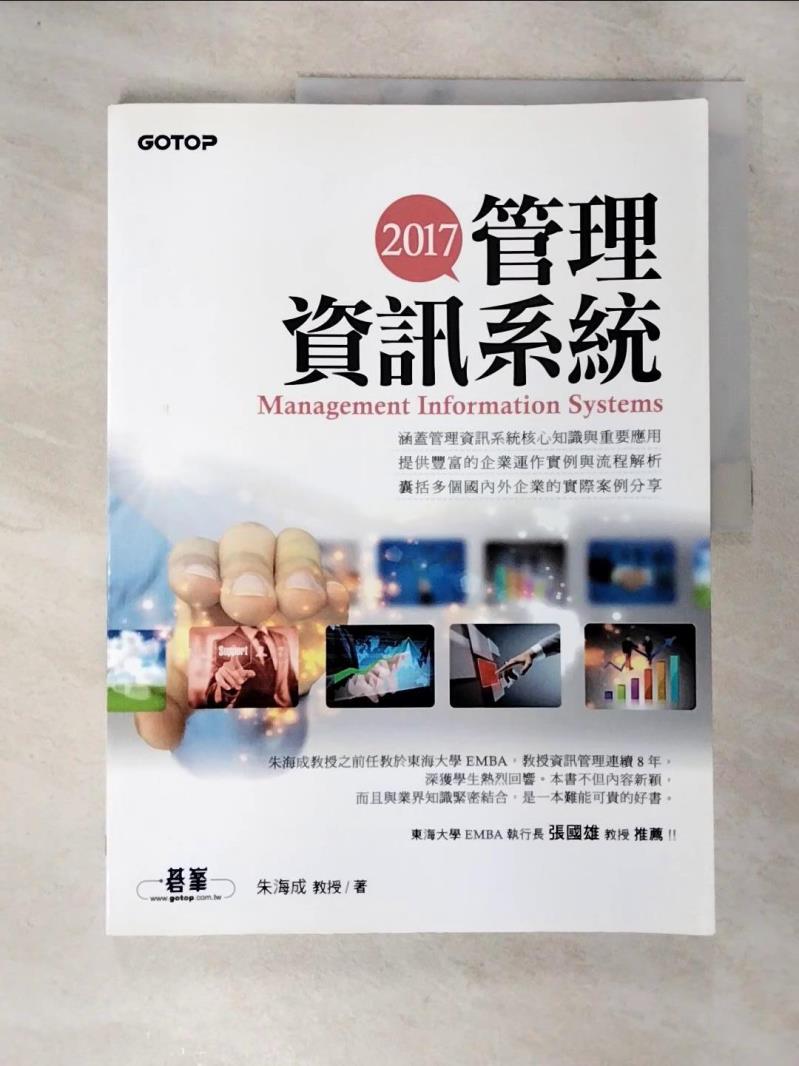 【書寶二手書T3／大學商學 DWF】2017管理資訊系統 朱海成