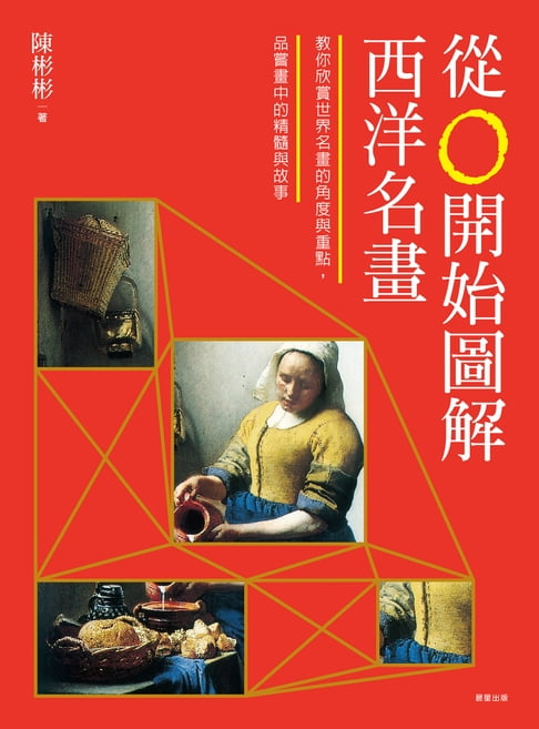 【電子書】從0開始圖解西洋名畫