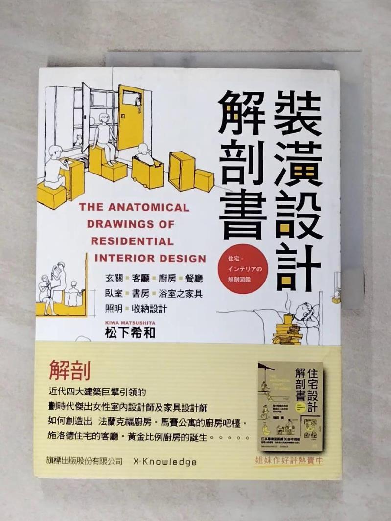 【書寶二手書T3／設計 JWT】裝潢設計解剖書 松下希和