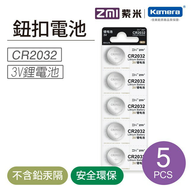 CR2032 3V/鈕扣型/5入| ZMI紫米 鋰電池