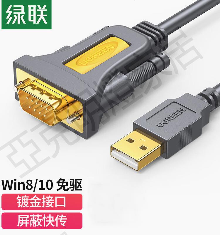 綠聯USB轉RS232串列埠列印機數據線com口調試線DB9針公頭串列埠連接線【亞德機械五金家居】