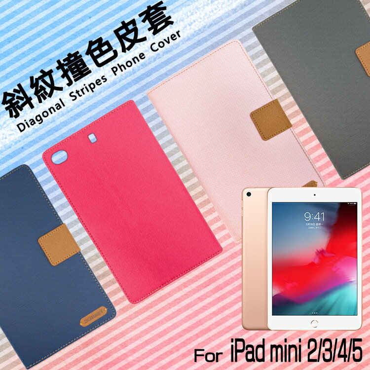 Apple 蘋果 iPad mini/mini 2/mini 3/mini 4/mini 5 精彩款 平板斜紋撞色皮套 可立式 側掀 側翻 皮套 插卡 保護套 平板套