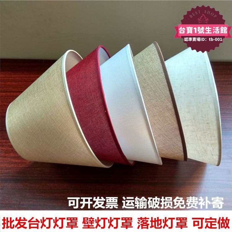 快速出貨 【人氣爆款】E27燈罩配件亞麻燈罩檯燈壁燈罩DIY臥室床頭酒店賓館落地燈罩楓泓