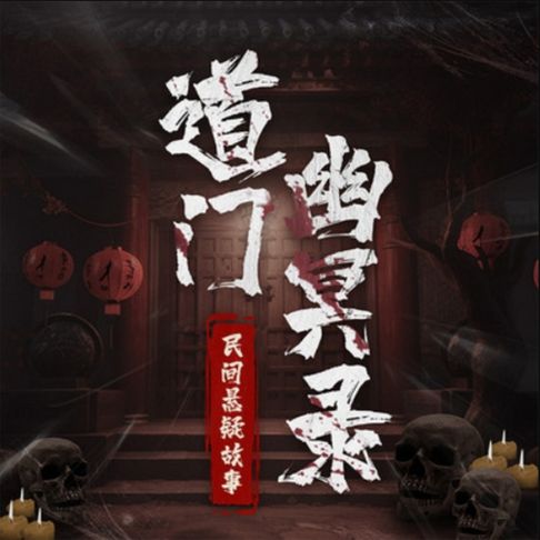 【有聲書】道门幽冥录：民间悬疑故事|通灵鬼怪 0