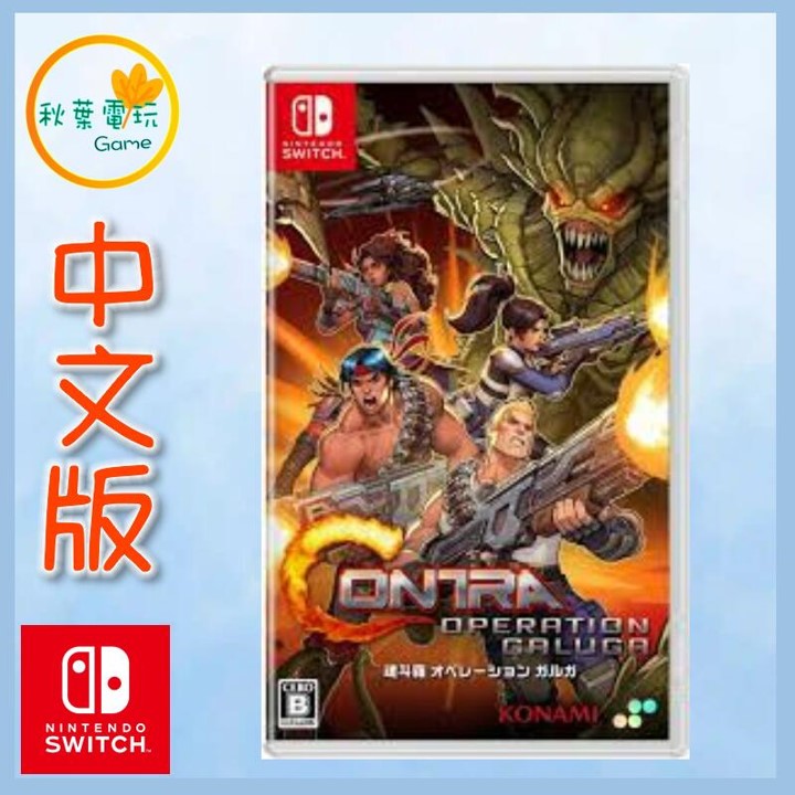 ● 秋葉電玩 ● Switch NS 魂斗羅：加盧加行動 中日文版