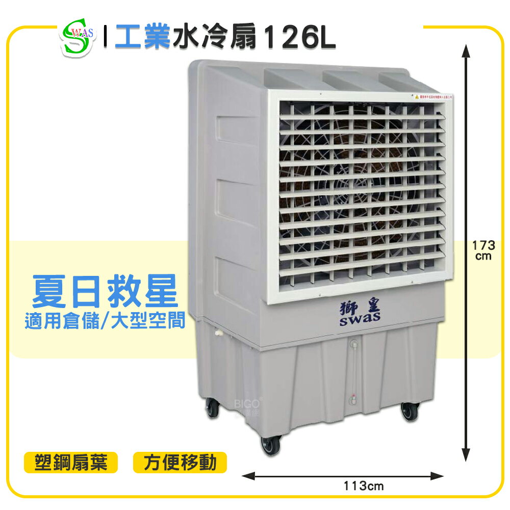 獅皇 30吋水冷扇 KY18 商用水冷扇 家用水冷扇 大型水冷扇 涼夏扇 電扇 涼風扇 工業水冷扇 大型風扇