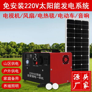 【最低價】【公司貨】太陽能發電220v系統家用一體機光伏板小型戶外電源應急鋰電池全套