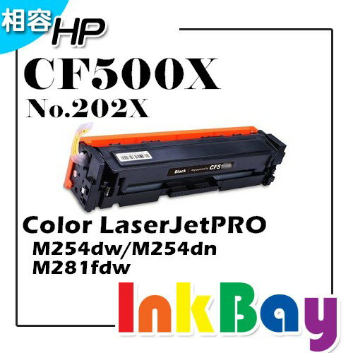 HP CF500X黑/CF501X藍/CF502X黃/CF503X紅 / No.202X 高容量 相容碳粉匣【適用】M254dw / M281fdw