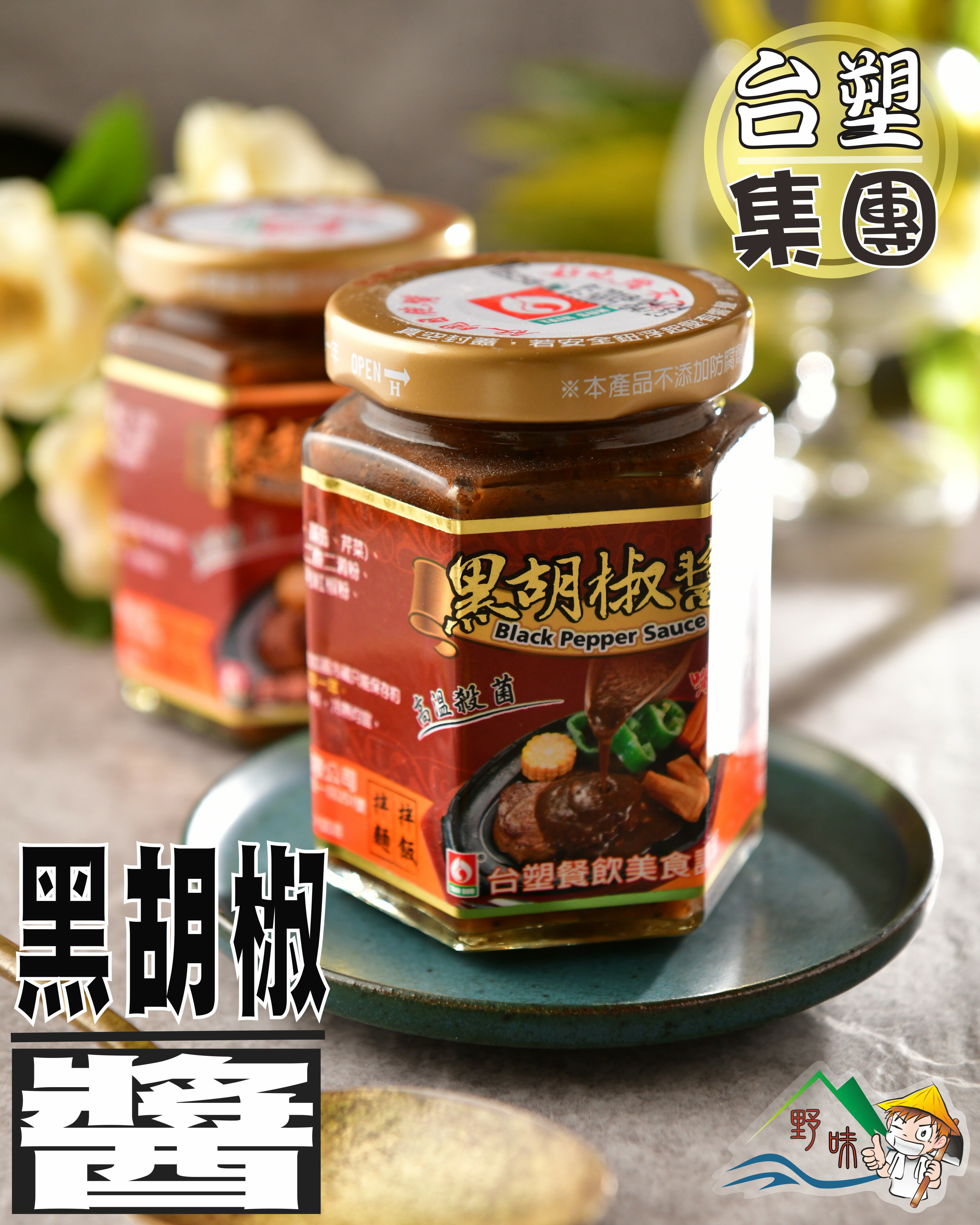 【野味食品】台塑黑胡椒醬(180公克±4.5%)