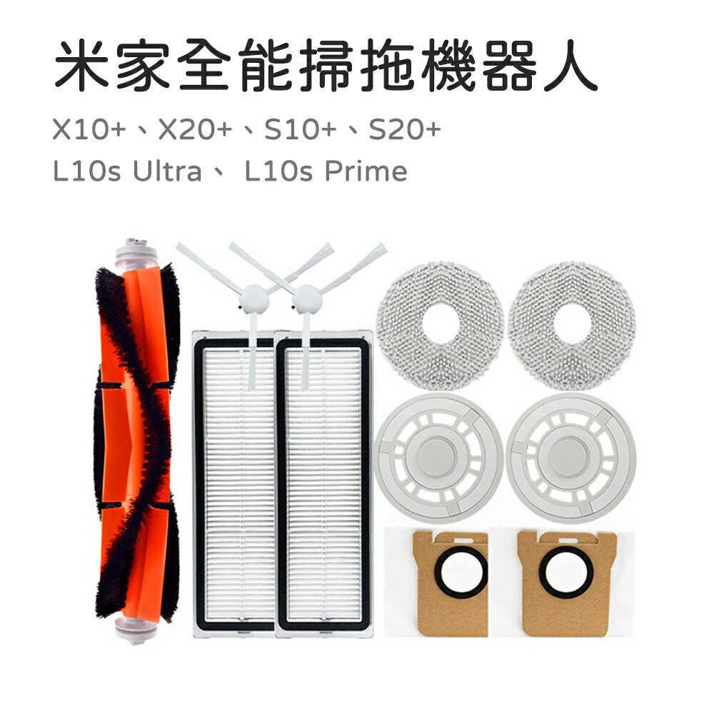 適用 小米 米家全能掃拖機器人 X10+ S10+ 追覓 L10S Prime 配件 濾網 拖布 邊刷 主刷
