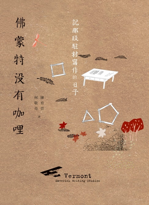 【電子書】佛蒙特沒有咖哩──記那段駐村寫作的日子