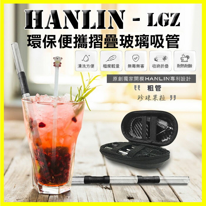 HANLIN-LGZ 珍珠奶茶用玻璃環保折疊粗吸管 飲料吸管 手搖杯吸管 摺疊彎吸管 直吸管 贈吸管刷/收納包