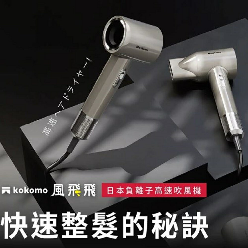 【兩入超值組+贈PLAY BOY法蘭絨毯】kokomo 風飛飛・日本負離子高速吹風機 智能溫控 強風集中速乾 護髮保濕 灰銀色 / 珍珠白 KO-IH2335 5