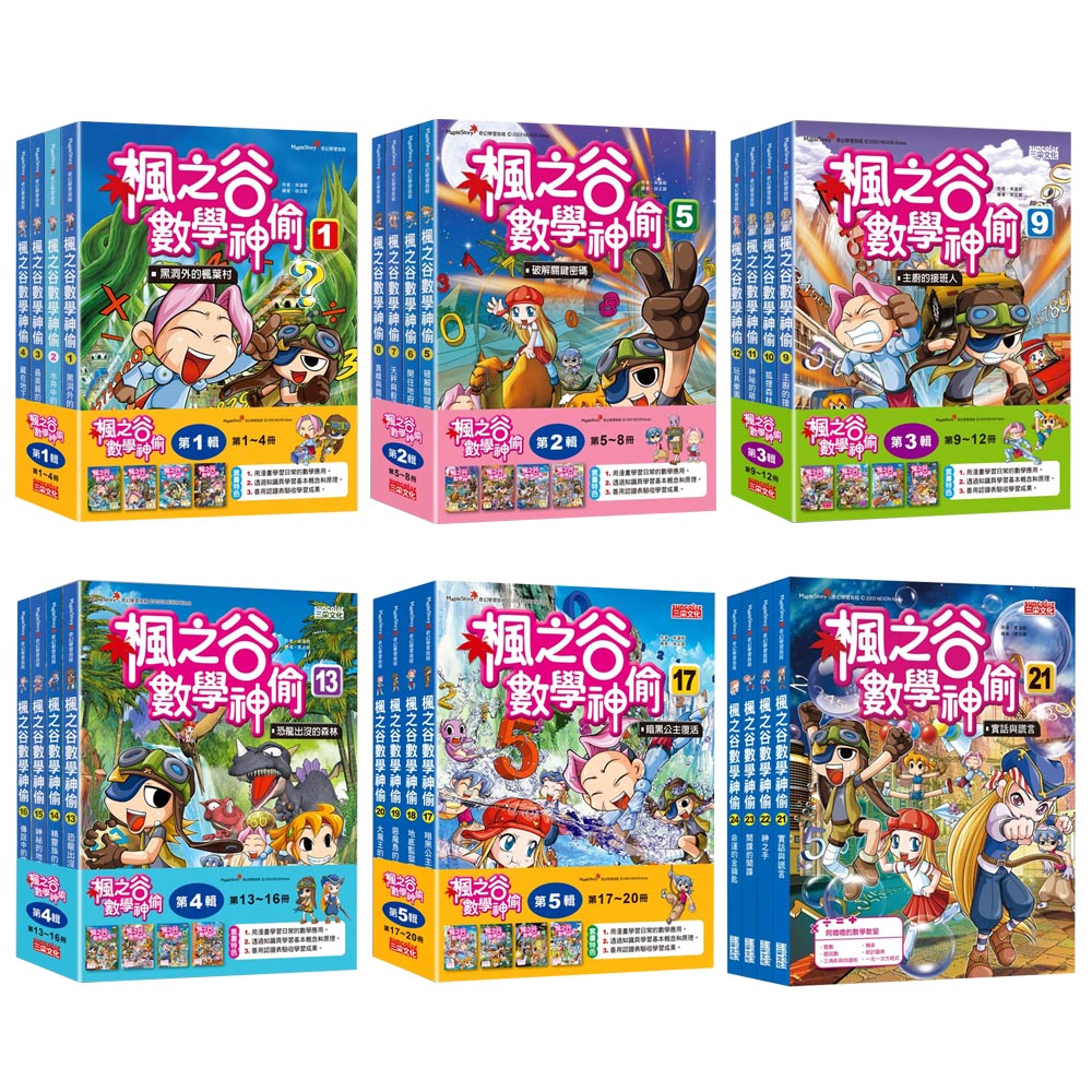 楓之谷數學神偷【第一輯～第六輯】（1～24冊）（無書盒版）
