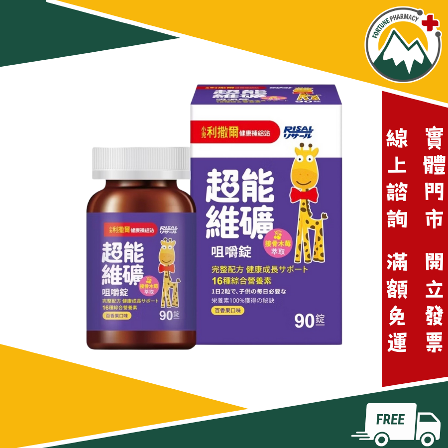 隨機送小樣★富丘藥局★ "小兒利撒爾" 超能維礦咀嚼錠 接骨木梅萃取 16種綜合營養素 百香果口味 60錠/盒