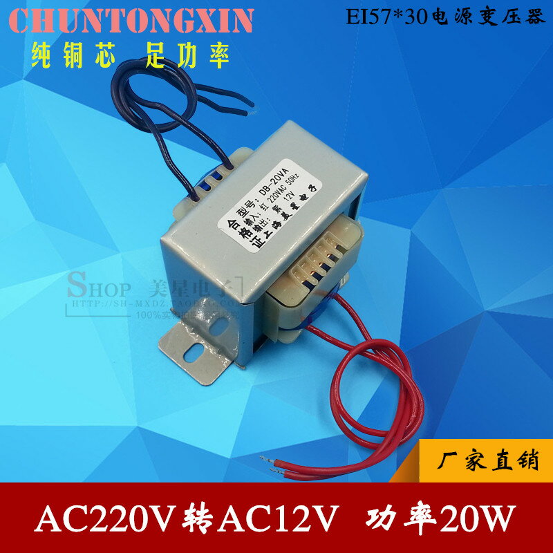 EI57-30 電源變壓器 20W/VA 220V轉12V 交流AC12V 1.67A 銅芯