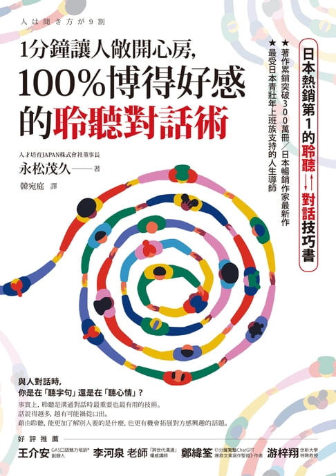 【電子書】1分鐘讓人敞開心房，100％博得好感的聆聽對話術 0