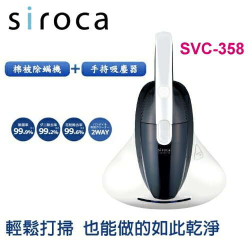 <br/><br/>  【佳麗寶】-(日本SIROCA)塵蹣吸塵器【SVC-358】<br/><br/>
