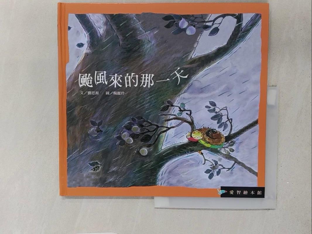 【書寶二手書T3／少年童書 Y2G】颱風來的那一天 劉思源, 楊麗玲