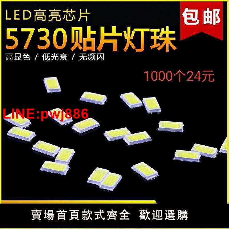 {臺灣公司 可開發票}5730貼片LED發光二極體超高亮白色燈珠1000個=24正白暖白大功率