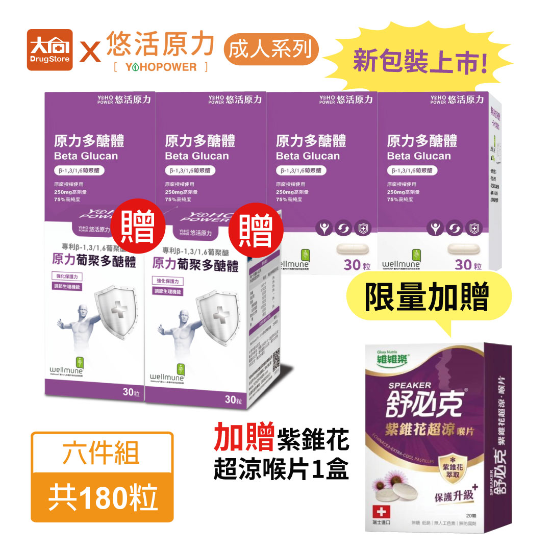 悠活原力 多醣體膠囊30粒/盒【6件組】加贈舒必克紫錐花超涼喉片1盒 #酵母葡聚多醣體