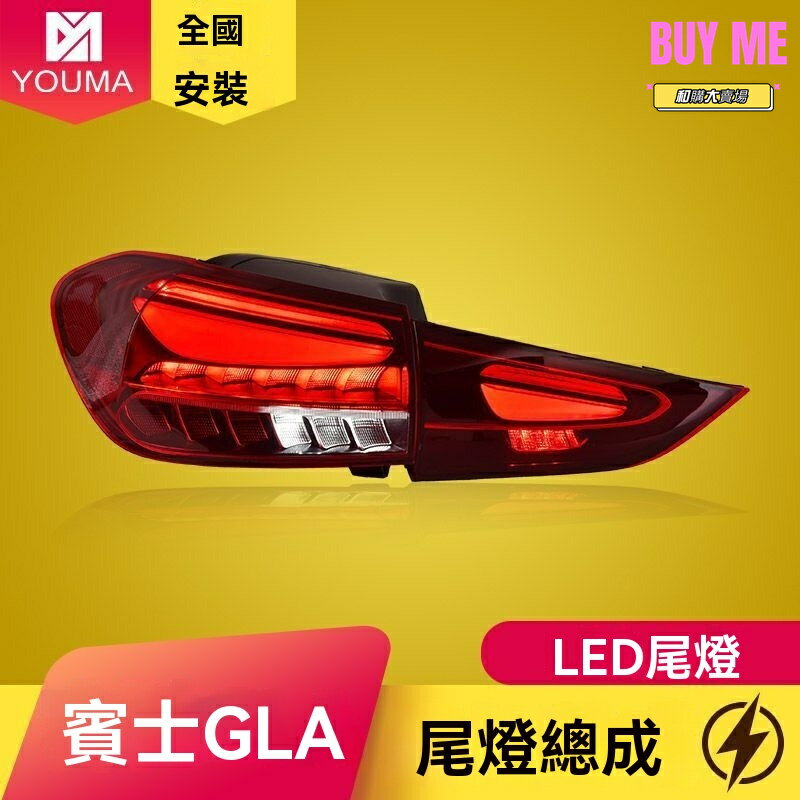 【流光動態】賓士GLA尾燈 改裝尾燈 動態尾燈 LED尾燈 專車專用 燻黑設計 流水轉向 適用於GLA180/200/220 原廠品質 無損安裝