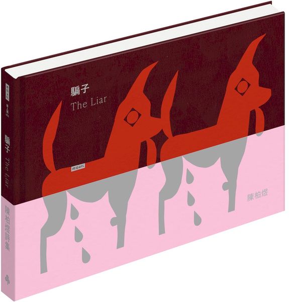 騙子【城邦讀書花園】