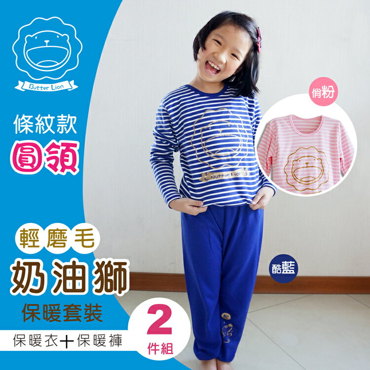套裝優惠組【奶油獅】圓領條紋輕刷毛兒童保暖衣褲 / 臺灣製 / 71629 / 71676