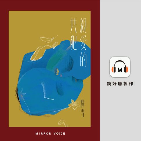 【有聲書】親愛的共犯 0