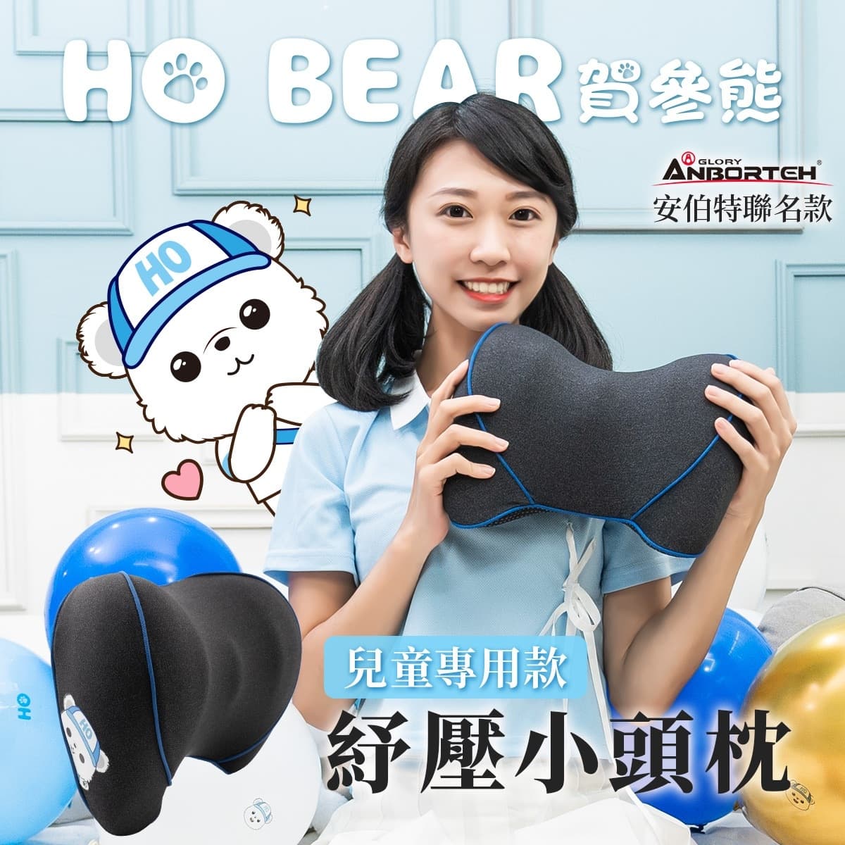 真便宜 ANBORTEH安伯特 ABT-A212 HO BEAR 賀參熊 紓壓小頭枕