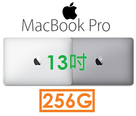<br/><br/>  【預訂】蘋果 APPLE MacBook PRO 13吋 256G 筆記型電腦<br/><br/>