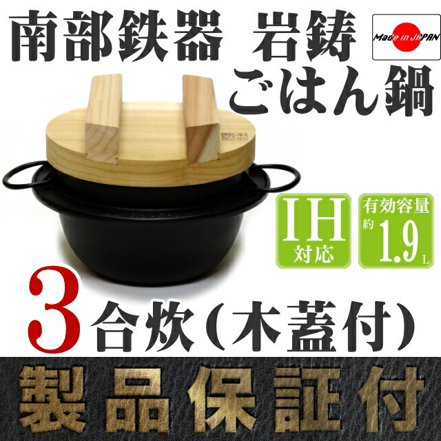 日本製 岩鑄 IWACHU 南部鐵器 IH 3合炊飯鍋 (附木蓋)